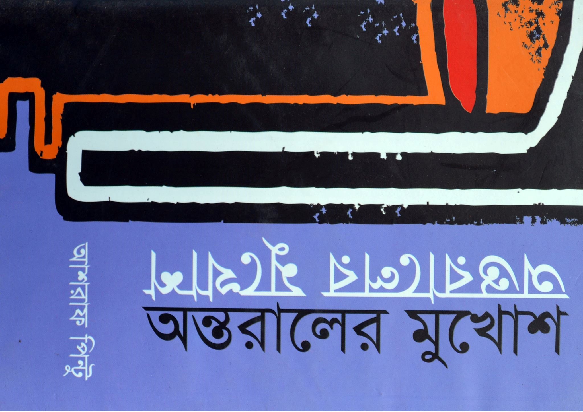 ড. আশরাফ পিন্টুর অন্তরালের মুখোশ