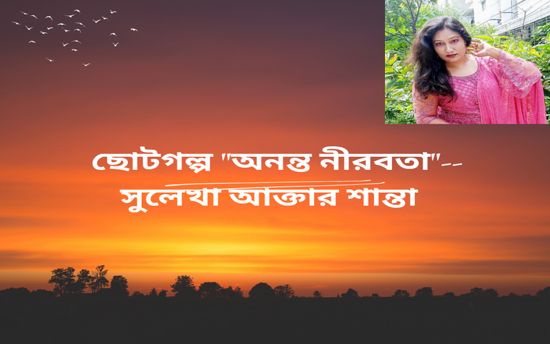 অনন্ত নীরবতা