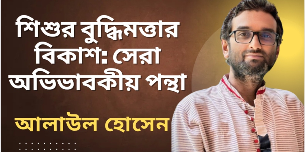 শিশুর বুদ্ধিমত্তার বিকাশ: সেরা অভিভাবকীয় পন্থা
