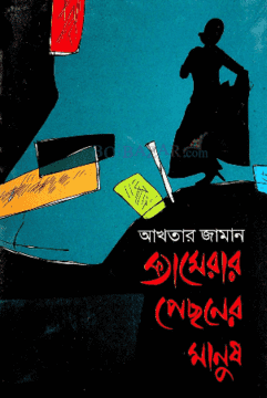 ক্যামেরার পেছনের মানুষ